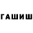 Гашиш гарик Fourcell1ne